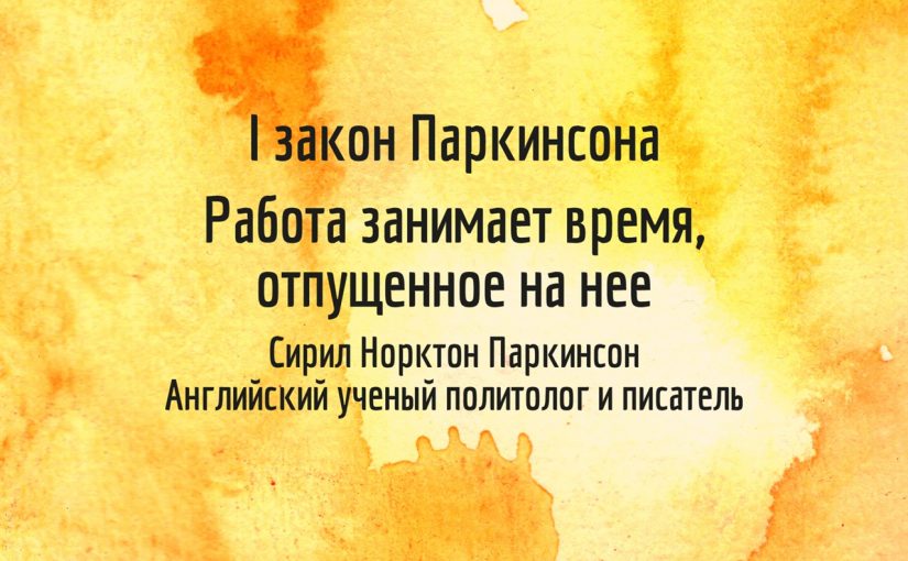 Какая бы ни была задача, Вы будете ее решать все отпущенное на нее время….